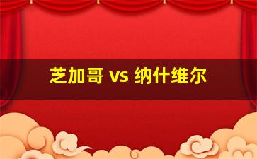 芝加哥 vs 纳什维尔